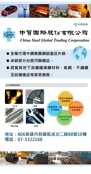 中貿國際股份有限公司-全權代理中鋼集團鋼鋁產品外銷