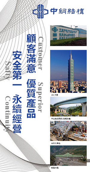 中鋼結構公司創立於1978年2月24日，是台灣首創以鋼結構為專業的公司